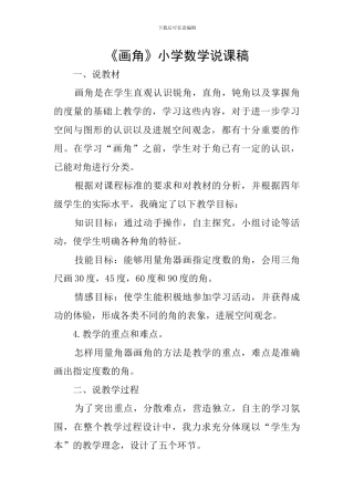 《画角》小学数学说课稿