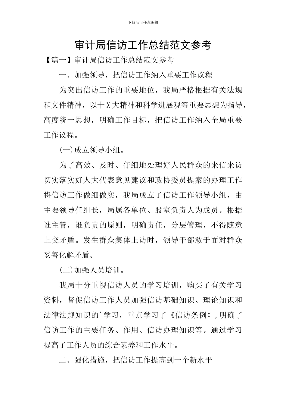 审计局信访工作总结范文参考_第1页