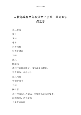 人教部编版八年级语文上册第三单元知识点汇总
