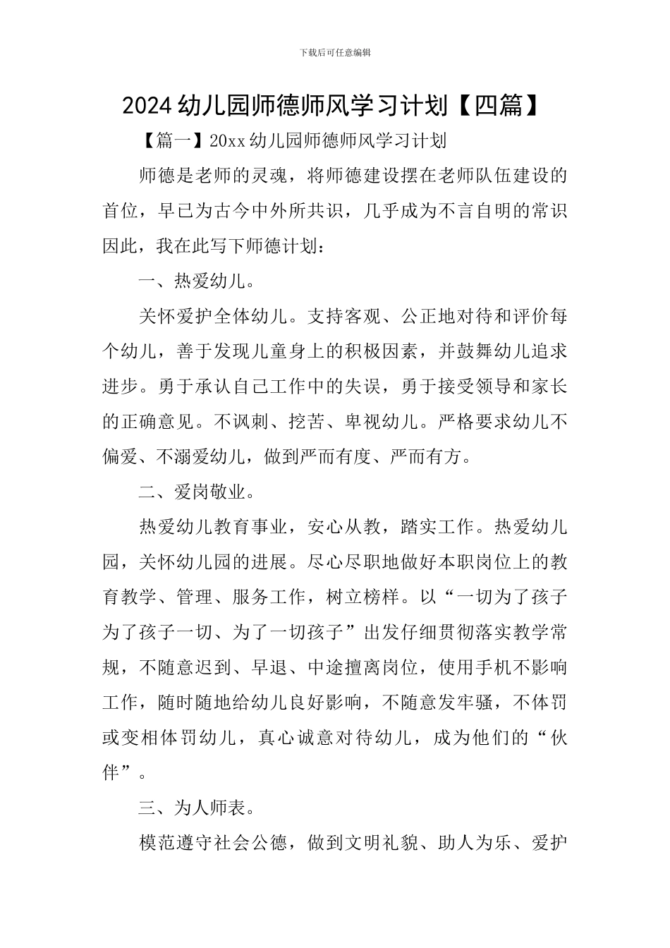 2024幼儿园师德师风学习计划_第1页