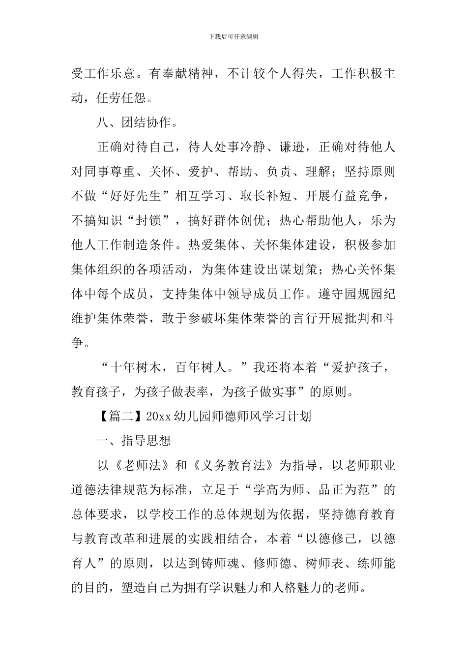 2024幼儿园师德师风学习计划_第3页