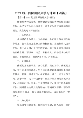 2024幼儿园师德师风学习计划