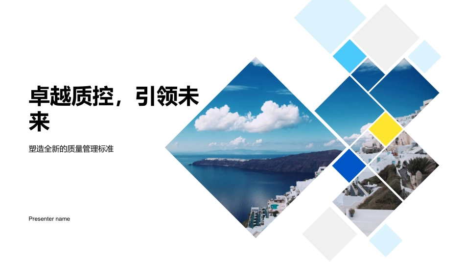 卓越质控，引领未来-塑造全新的质量管理标准_第1页