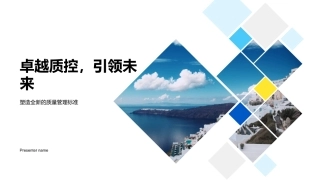 卓越质控，引领未来-塑造全新的质量管理标准