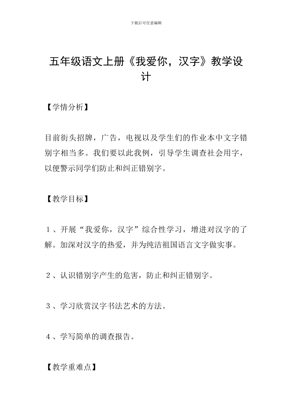 五年级语文上册《我爱你-汉字》教学设计_第1页