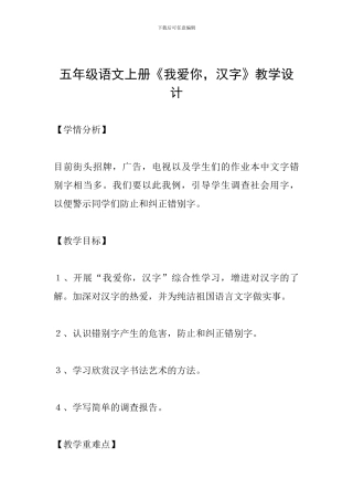 五年级语文上册《我爱你-汉字》教学设计