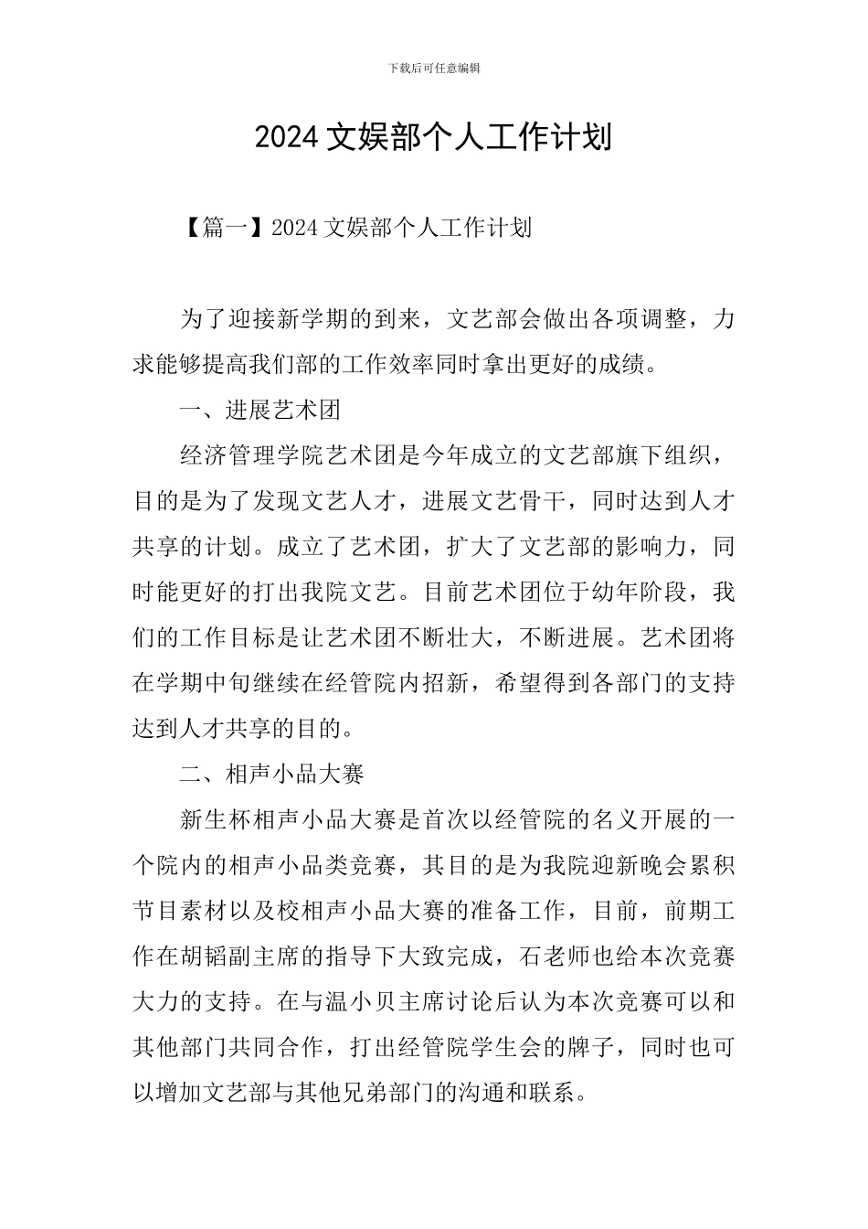 2024文娱部个人工作计划_第1页