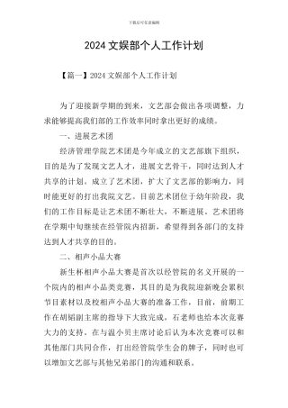 2024文娱部个人工作计划