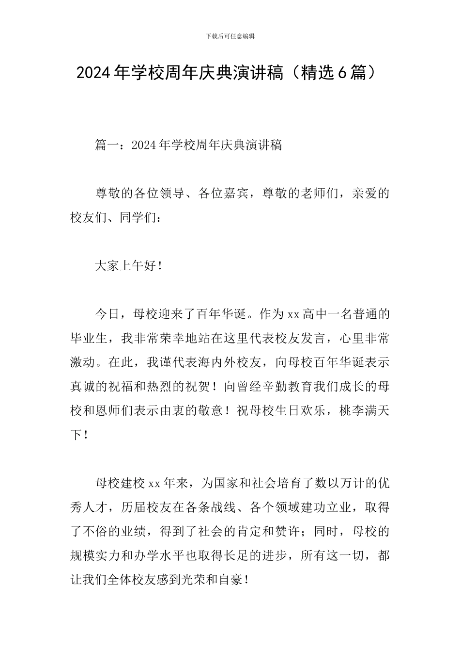 2024年学校周年庆典演讲稿_第1页