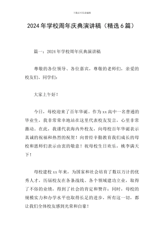 2024年学校周年庆典演讲稿