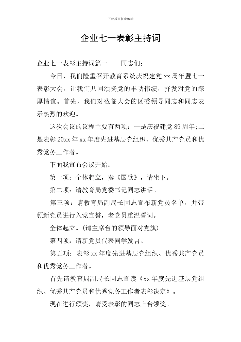 企业七一表彰主持词_第1页