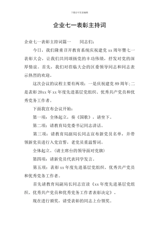 企业七一表彰主持词