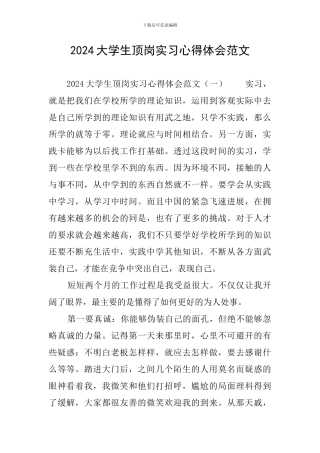 2024大学生顶岗实习心得体会范文