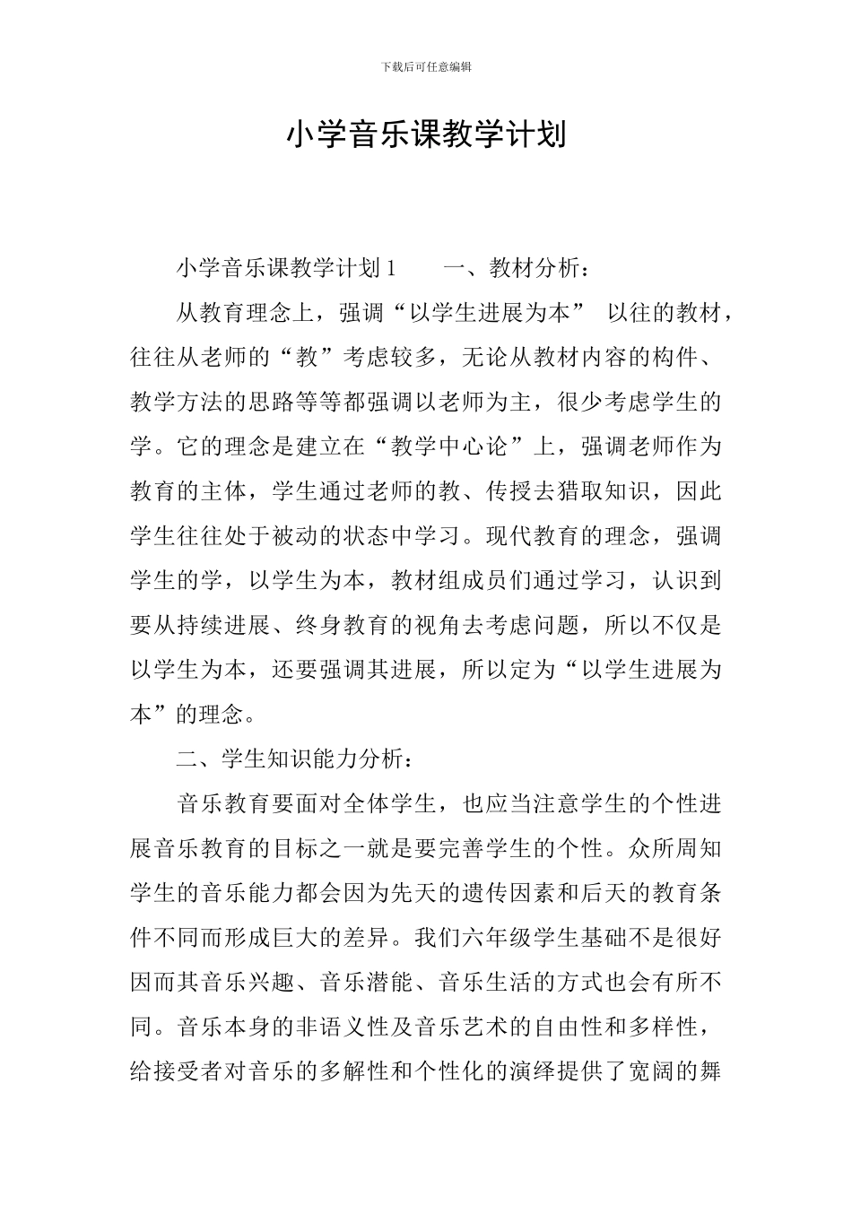 小学音乐课教学计划_第1页