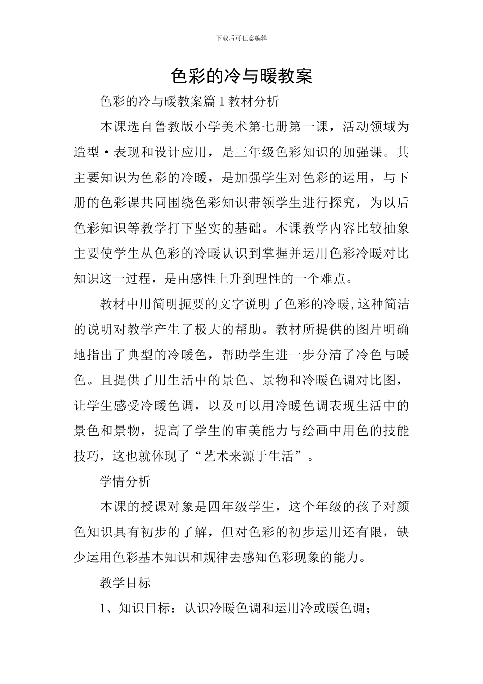 色彩的冷与暖教案_第1页