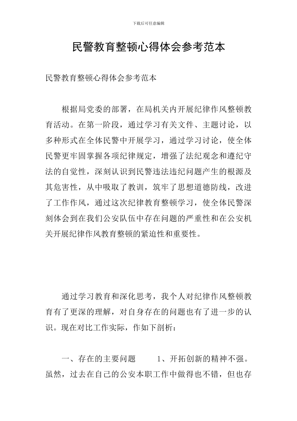 民警教育整顿心得体会参考范本_第1页