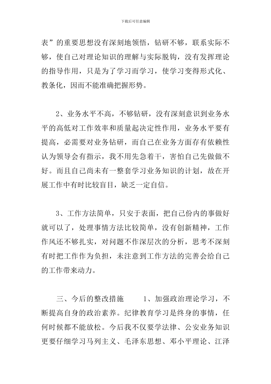 民警教育整顿心得体会参考范本_第3页