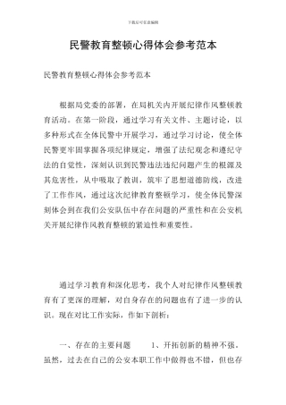 民警教育整顿心得体会参考范本