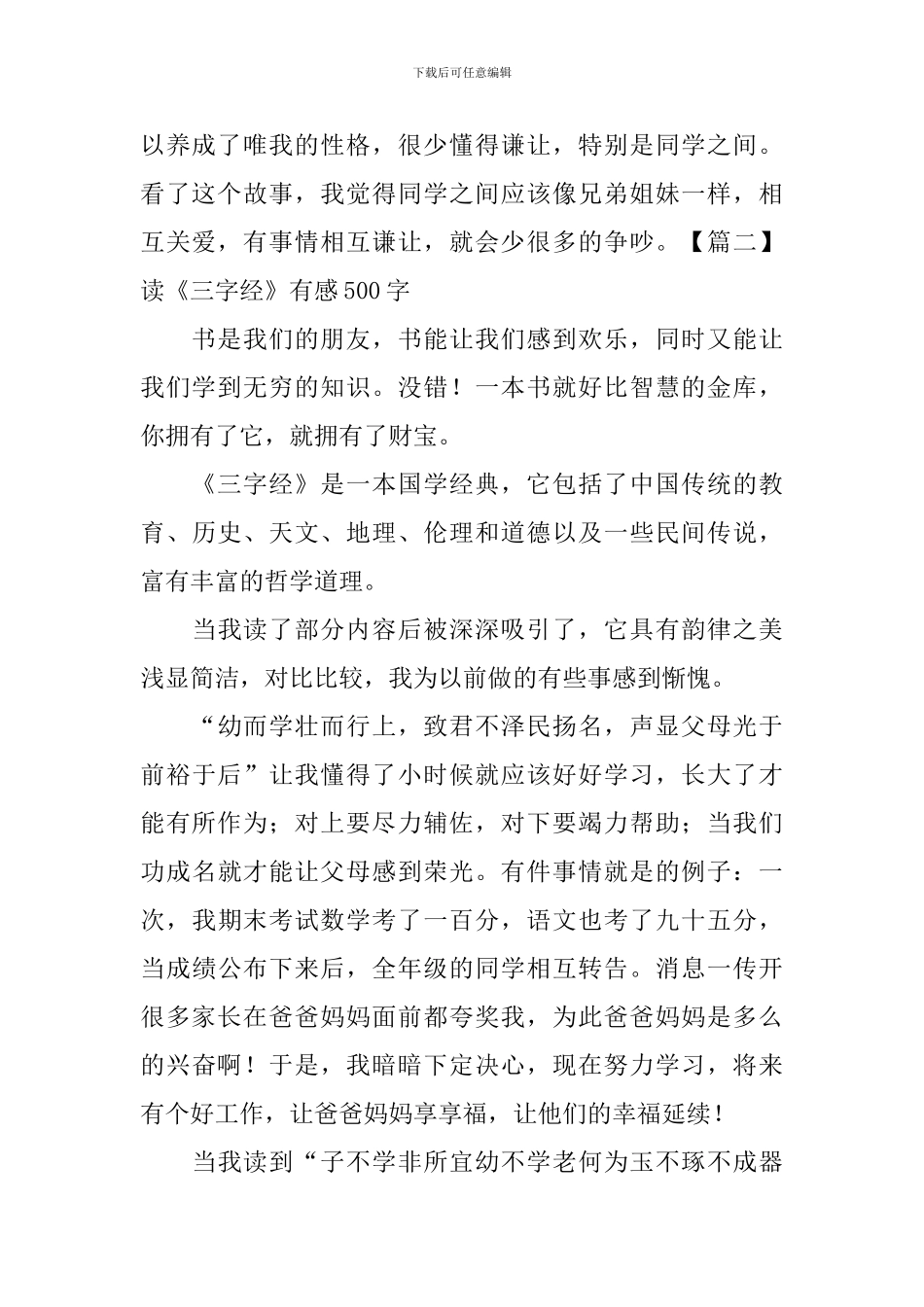读《三字经》有感500字_第2页