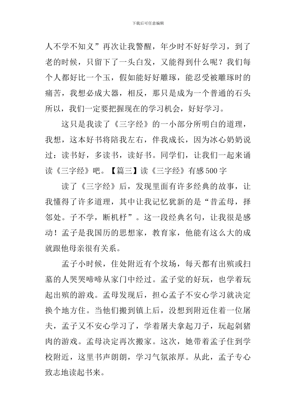 读《三字经》有感500字_第3页