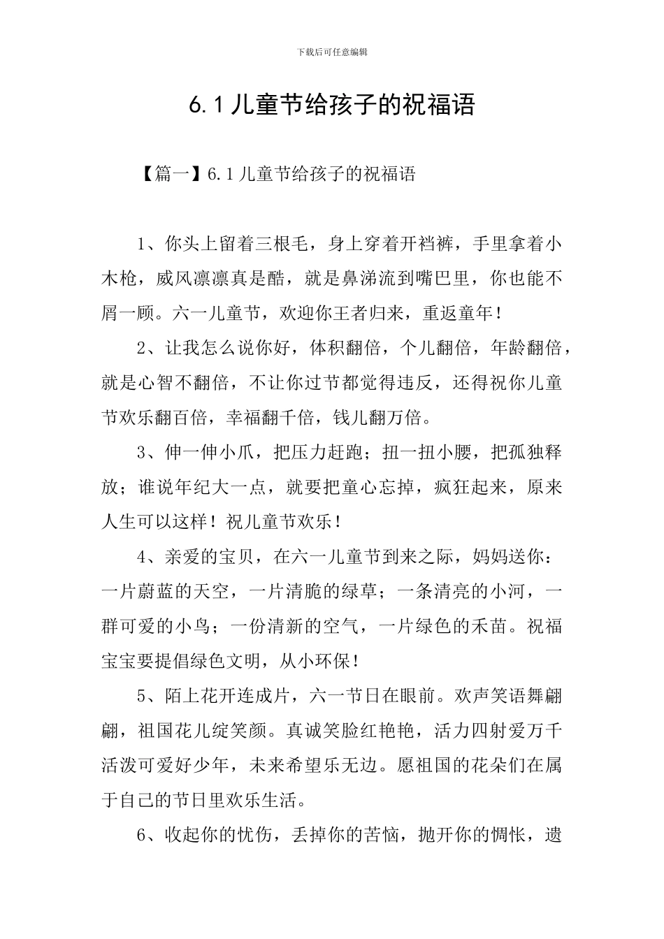 6.1儿童节给孩子的祝福语_第1页