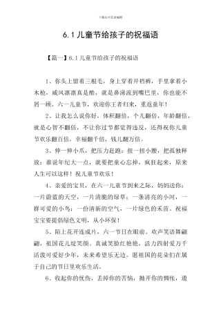 6.1儿童节给孩子的祝福语