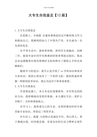 大专生自我鉴定【12篇】