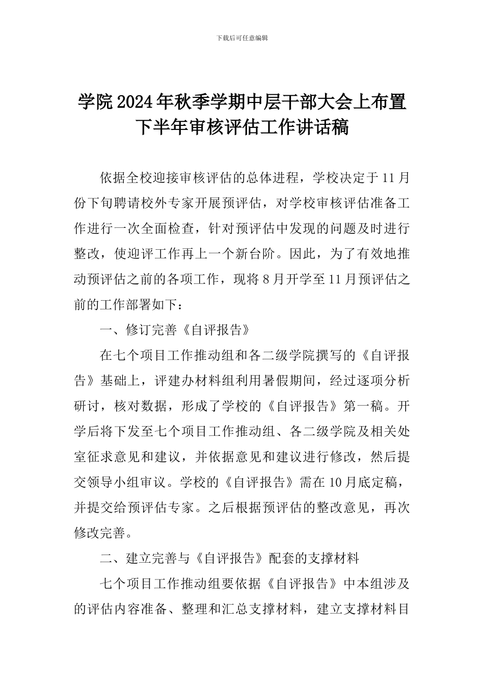 学院2024年秋季学期中层干部大会上布置下半年审核评估工作讲话稿_第1页
