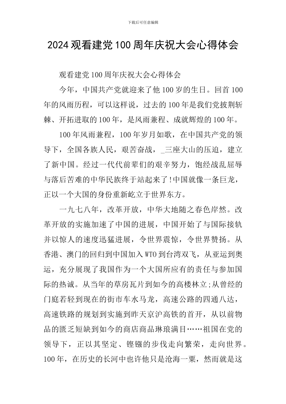 2024观看建党100周年庆祝大会心得体会_第1页