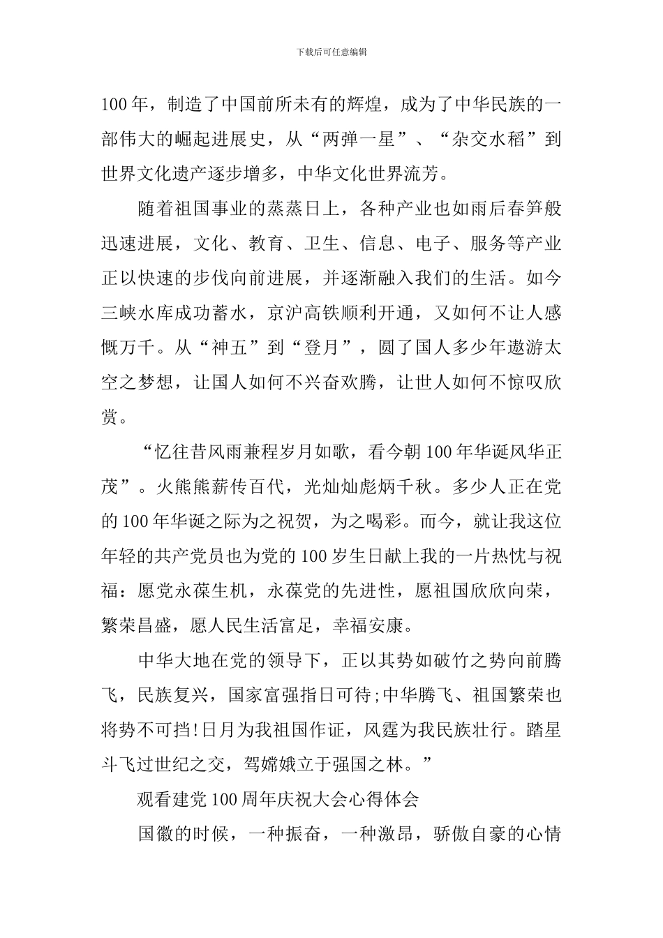 2024观看建党100周年庆祝大会心得体会_第2页