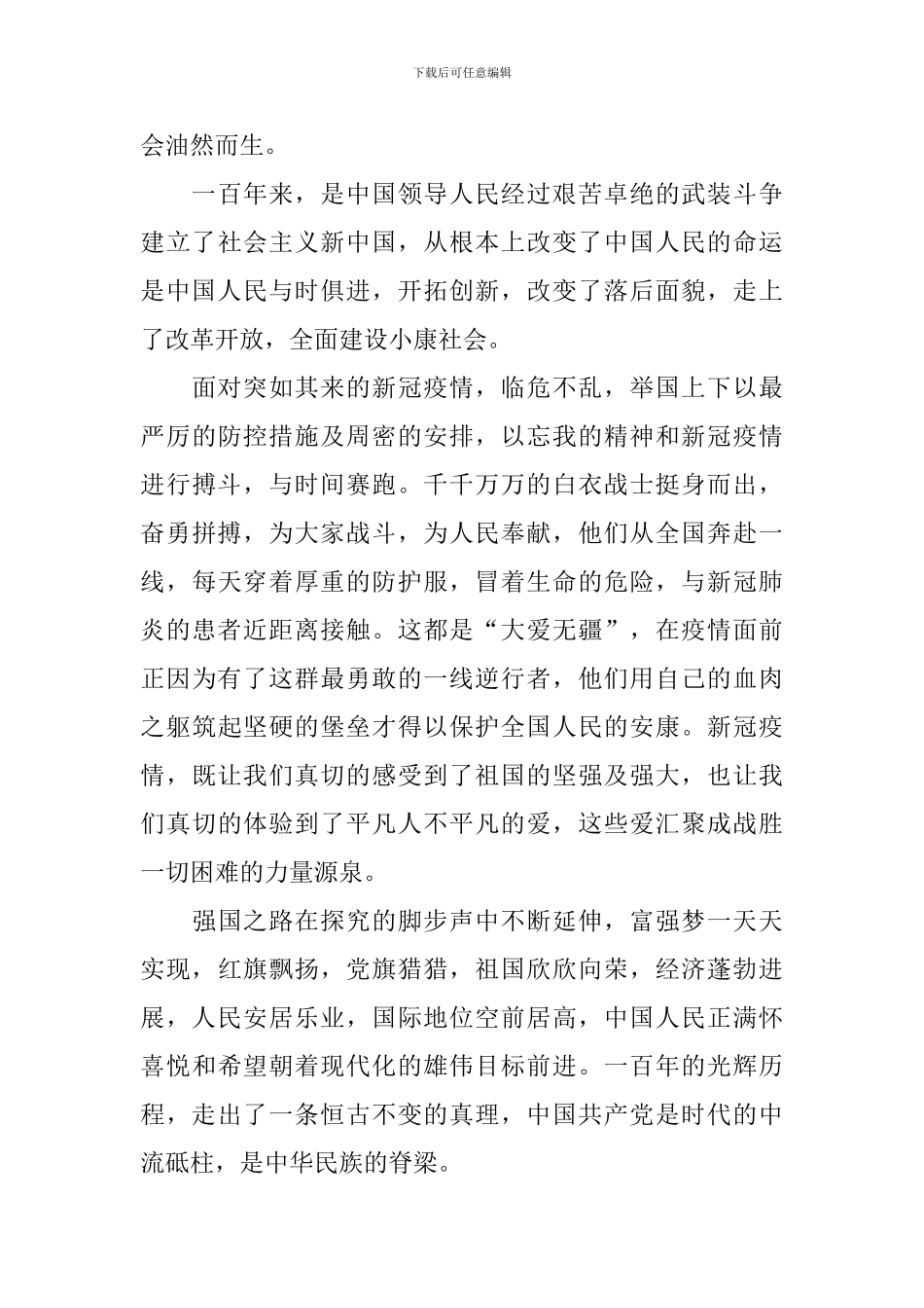 2024观看建党100周年庆祝大会心得体会_第3页