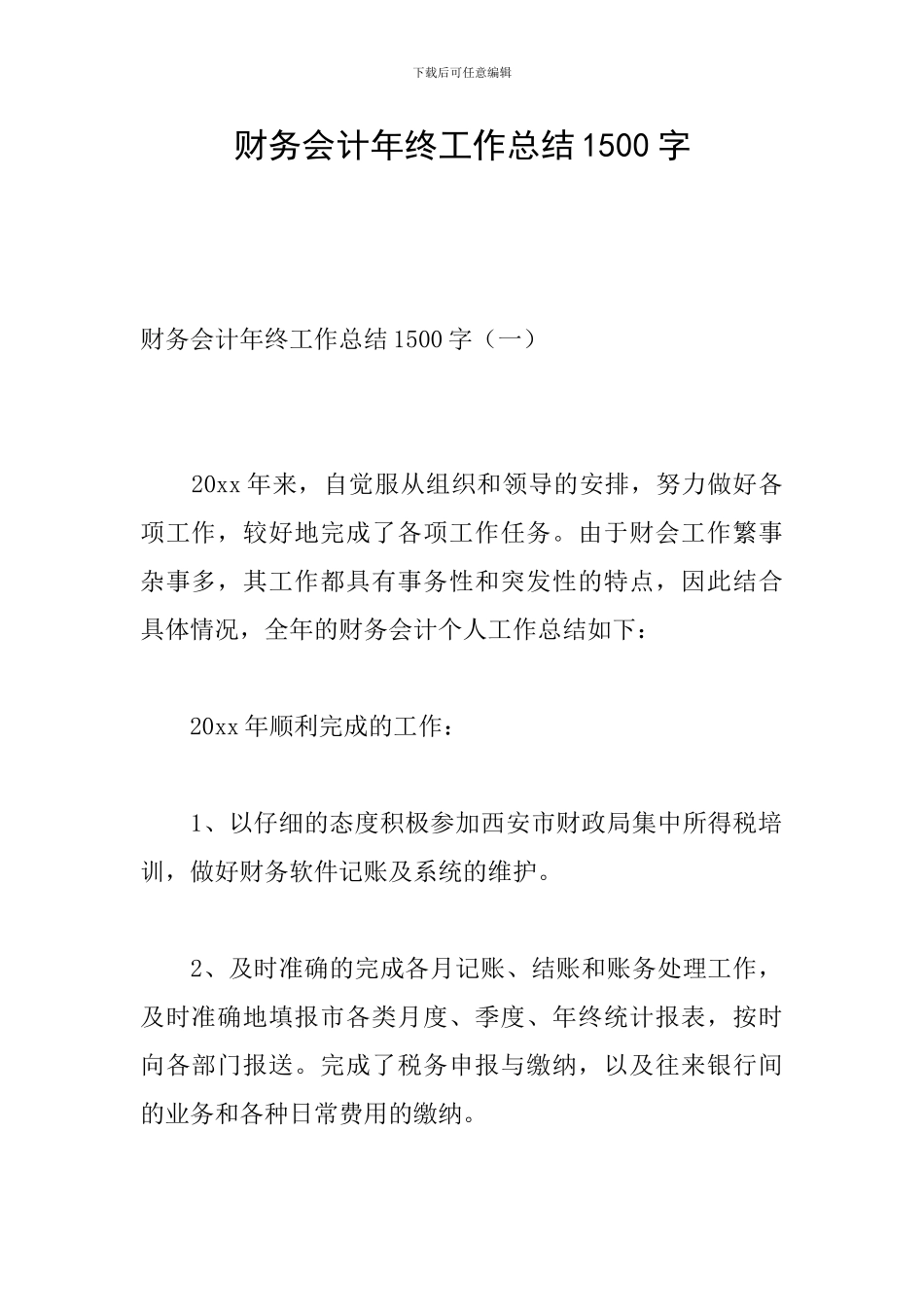 财务会计年终工作总结1500字_第1页