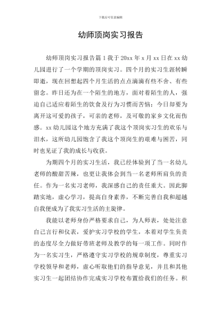 幼师顶岗实习报告