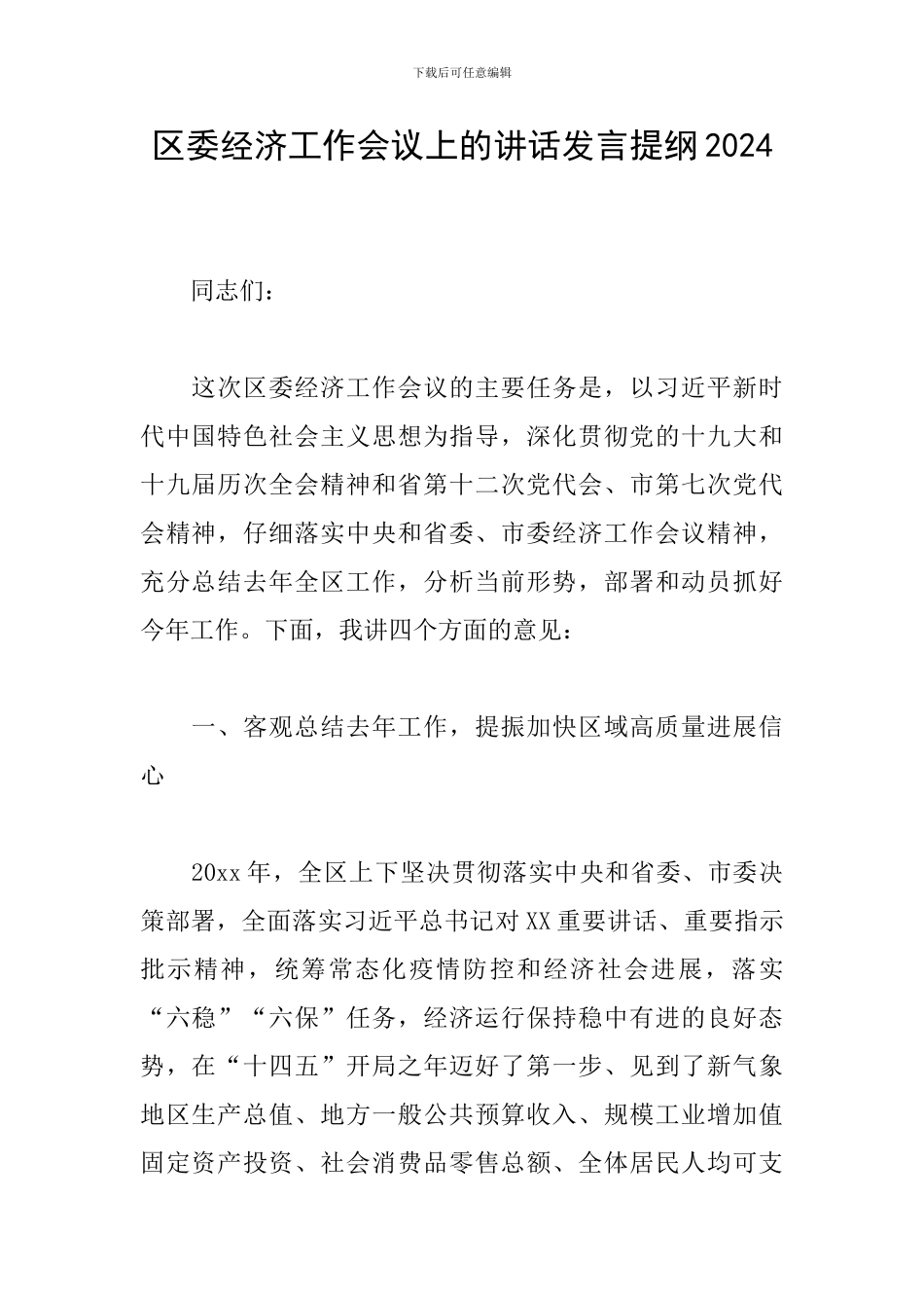 区委经济工作会议上的讲话发言提纲2024_第1页
