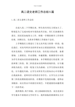 高二语文教师工作总结5篇