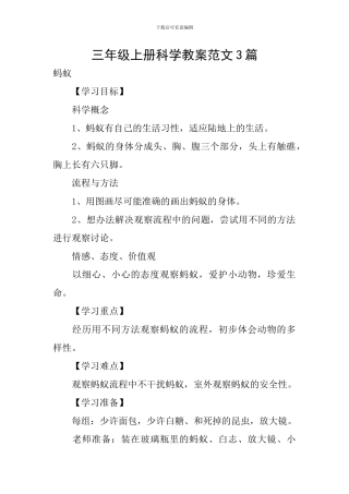 三年级上册科学教案范文3篇