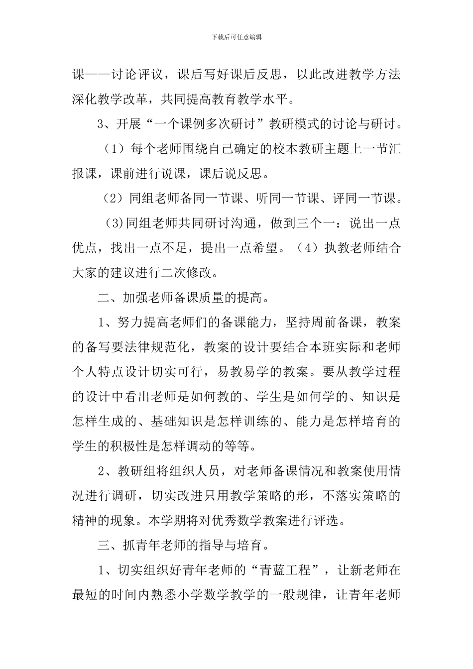 小学学年度上期学校教研工作计划_第2页