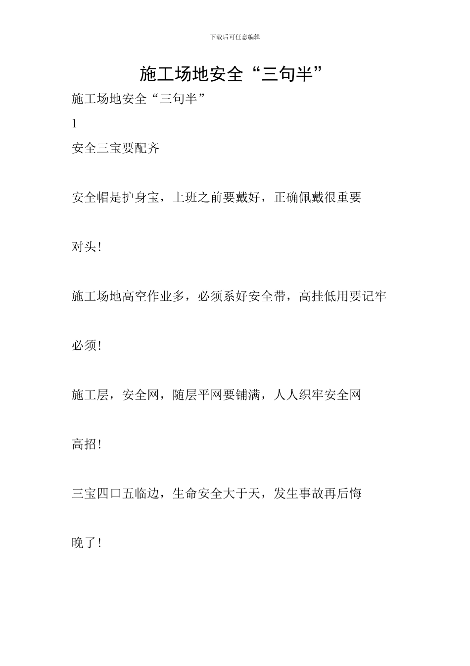 工地安全“三句半”_第1页