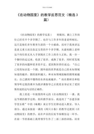 《在动物园里》的教学反思范文