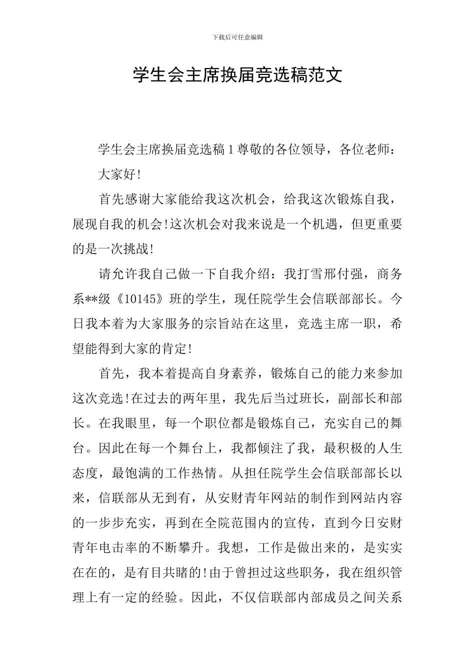 学生会主席换届竞选稿范文_第1页