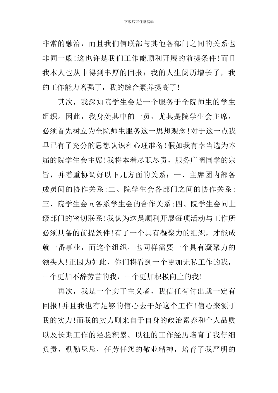 学生会主席换届竞选稿范文_第2页