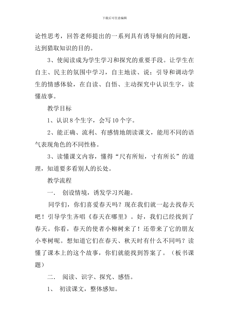 课文《小柳树和小枣树》教案范文_第2页