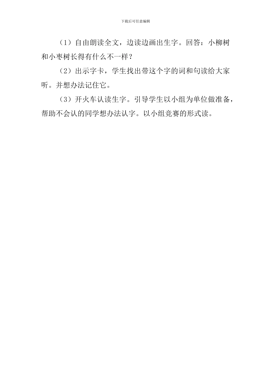 课文《小柳树和小枣树》教案范文_第3页