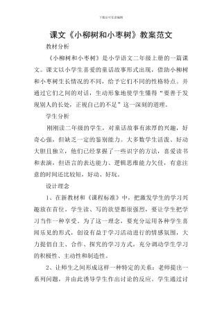 课文《小柳树和小枣树》教案范文