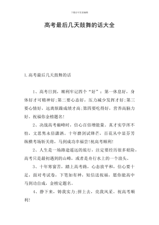 高考最后几天鼓励的话大全