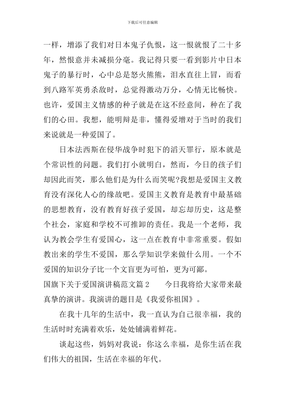 国旗下关于爱国演讲稿范文-你值得拥有_第2页