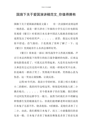 国旗下关于爱国演讲稿范文-你值得拥有
