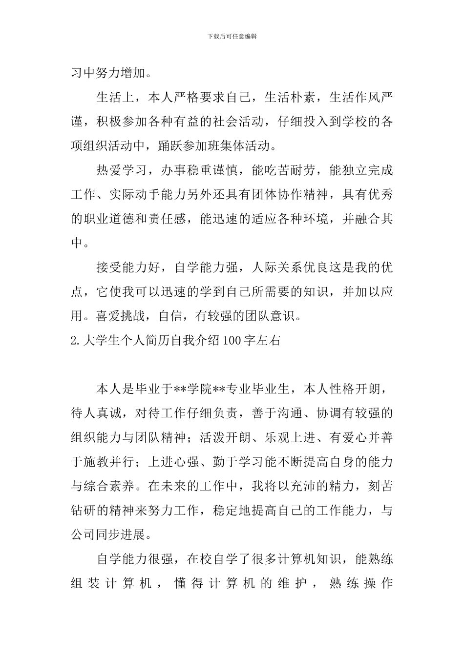 大学生个人简历自我介绍100字左右_第2页