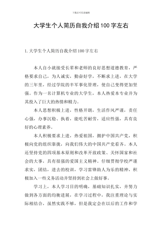 大学生个人简历自我介绍100字左右