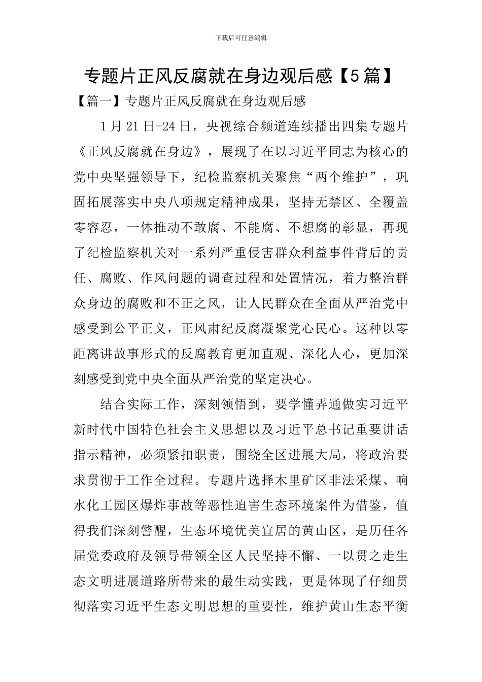 专题片正风反腐就在身边观后感_第1页